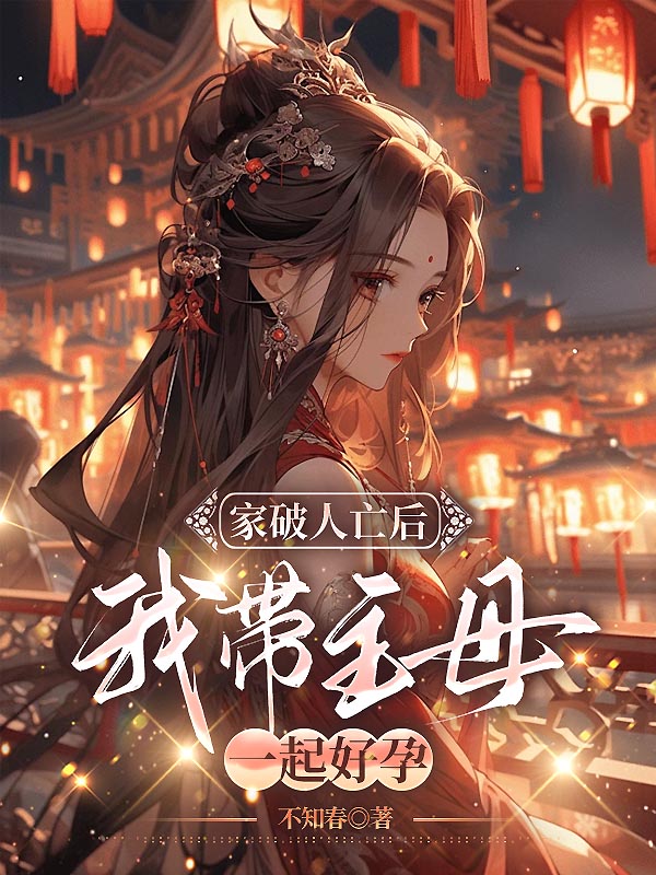 家破人亡后，我带主母一起好孕