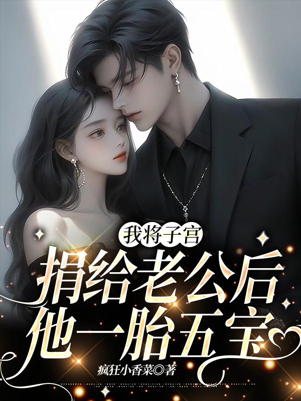 我将子宫捐给老公后，他一胎五宝