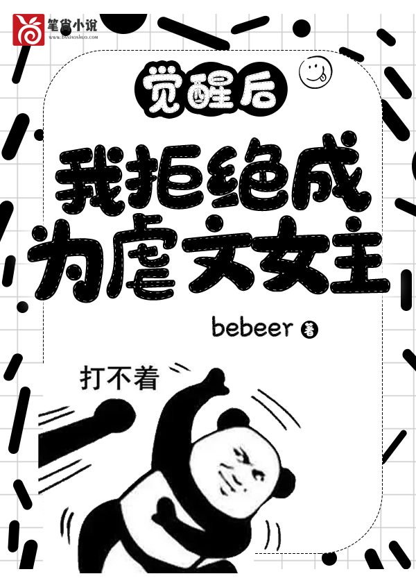 觉醒后我拒绝成为虐文女主