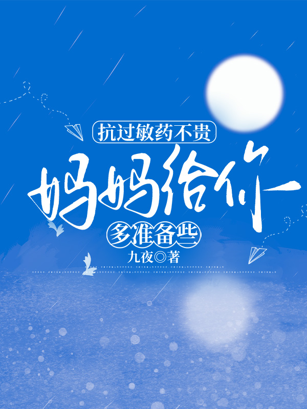 抗过敏药不贵，妈妈给你多准备些