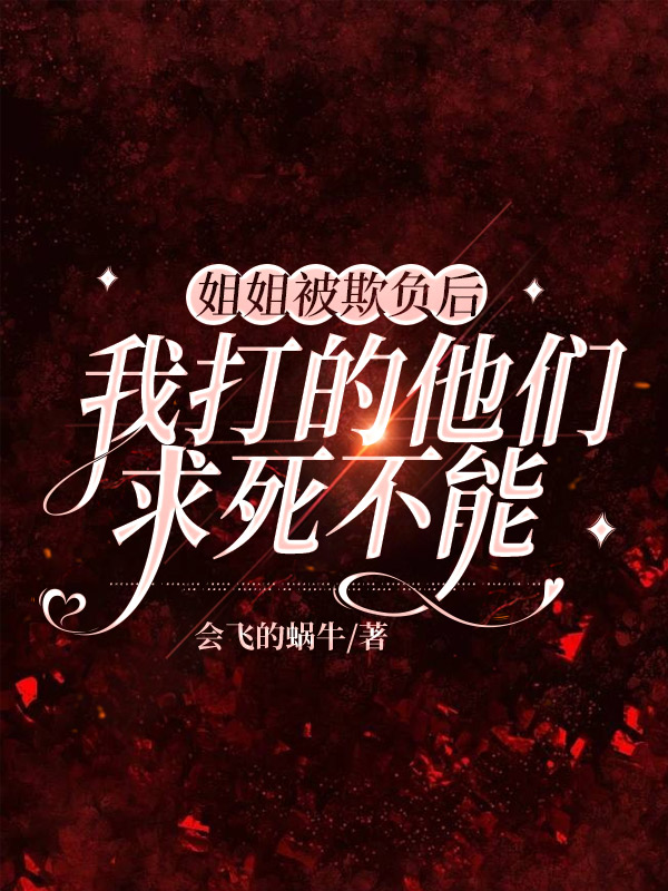姐姐被欺负后，我打的他们求死不能