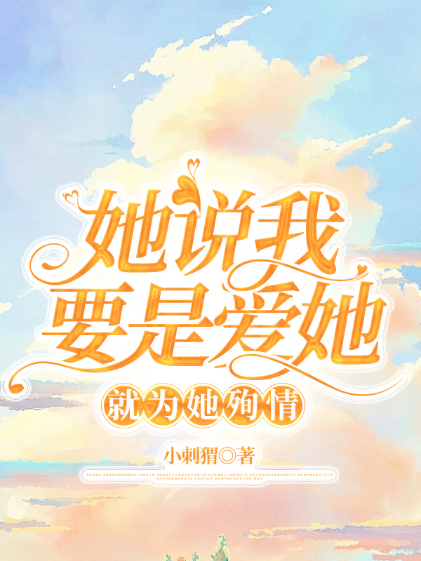 她说我要是爱她，就为她殉情