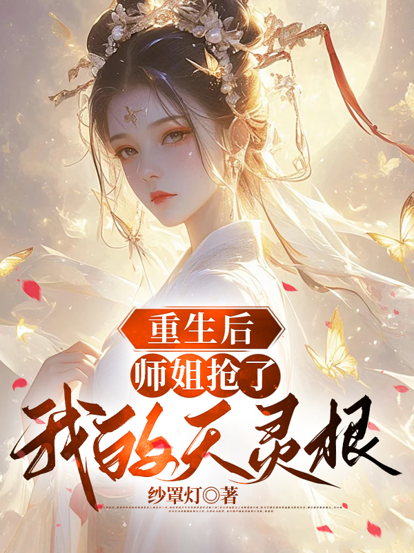 重生后，师姐抢了我的天灵根