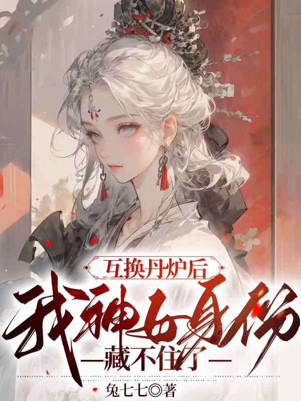 互换丹炉后，我神女身份藏不住了