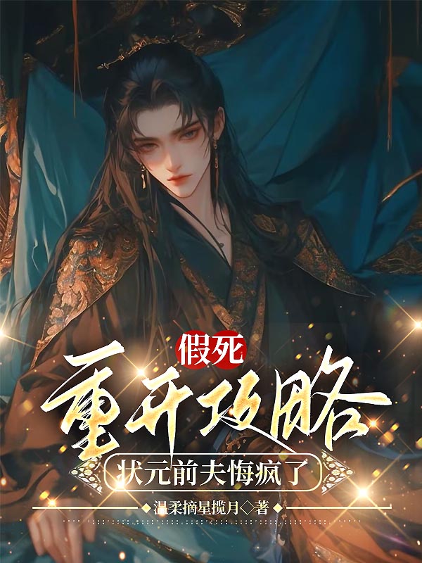 假死重开攻略，状元前夫悔疯了