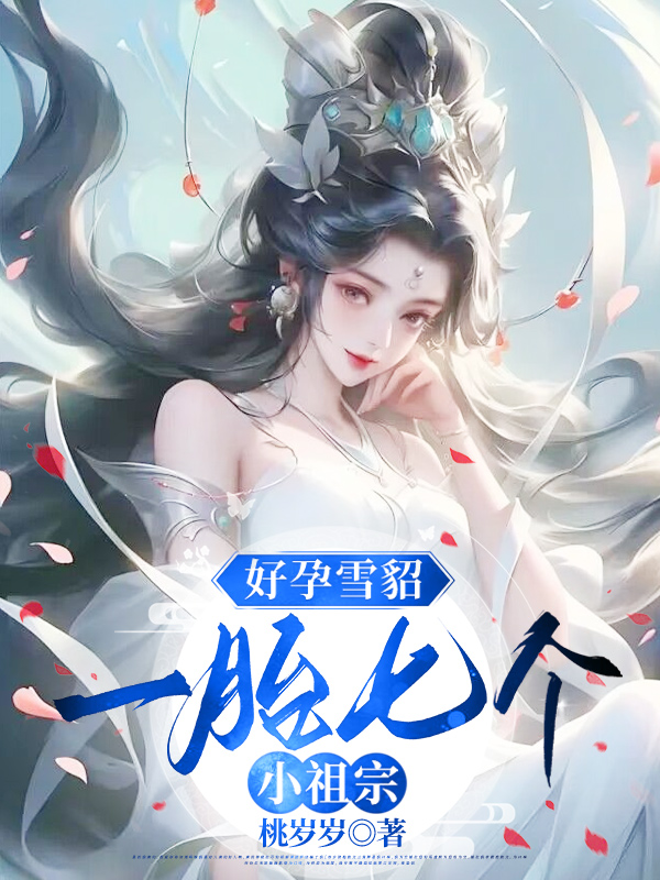好孕雪貂，一胎七个小祖宗