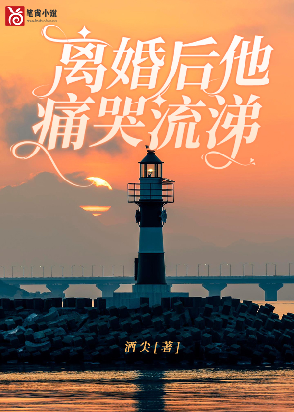 离婚后他痛哭流涕