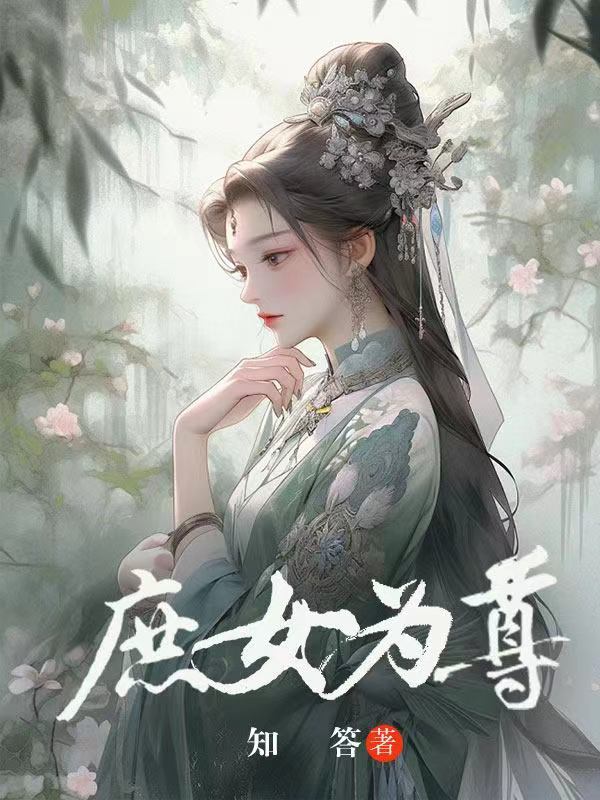庶女为尊