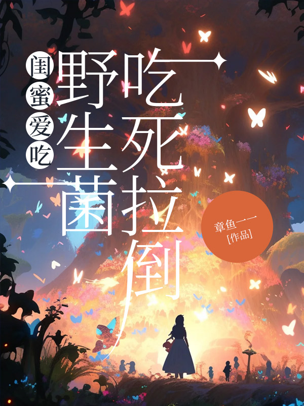 闺蜜爱吃野生菌，吃死拉倒