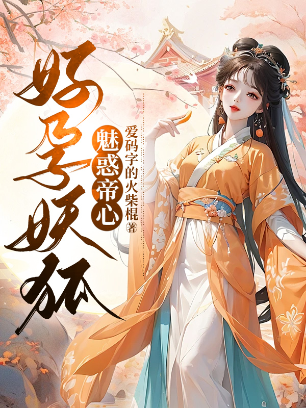 好孕妖狐魅惑帝心