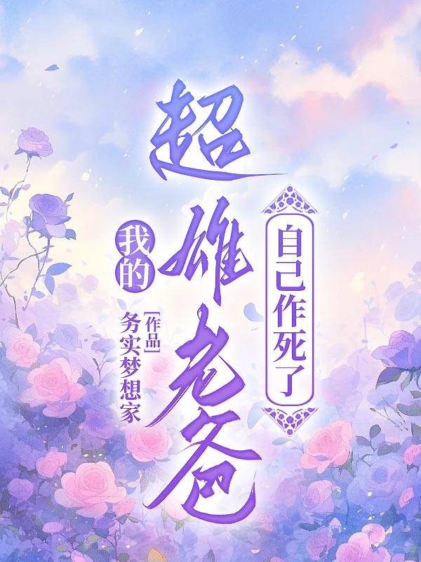 我的超雄老爸自己作死了