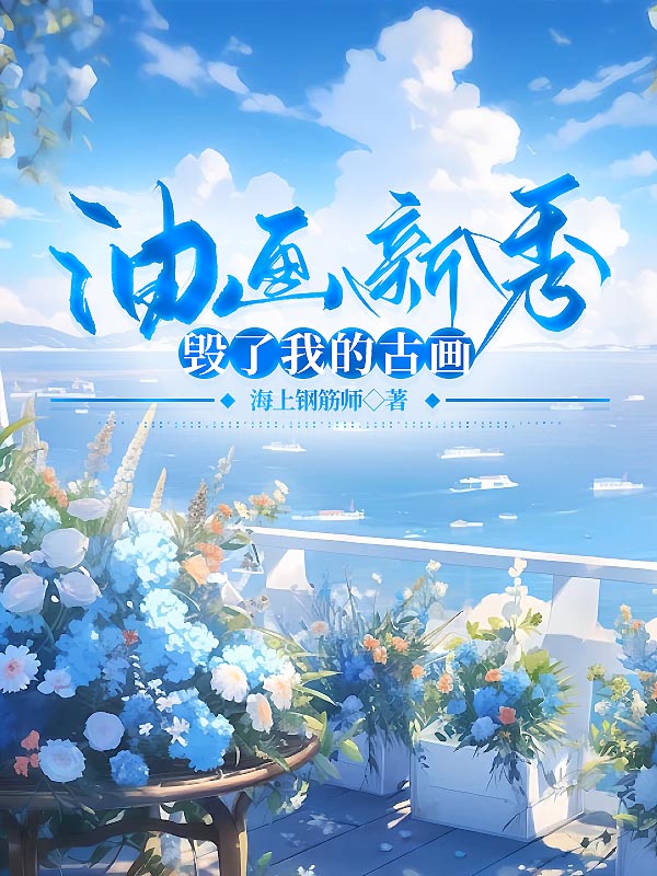 油画新秀毁了我的古画