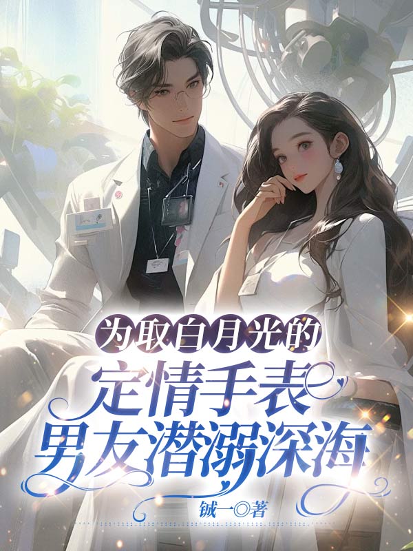 为取白月光的定情手表，男友潜溺深海
