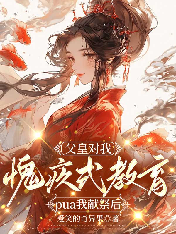 父皇对我愧疚式教育，pua我献祭后