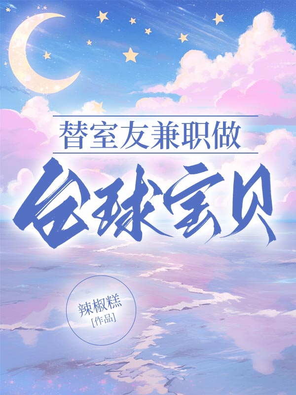 替室友兼职做台球宝贝