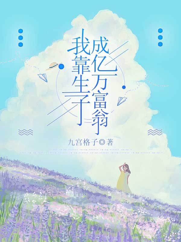 我靠生子成亿万富翁