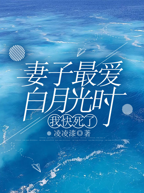 妻子最爱白月光时，我快死了