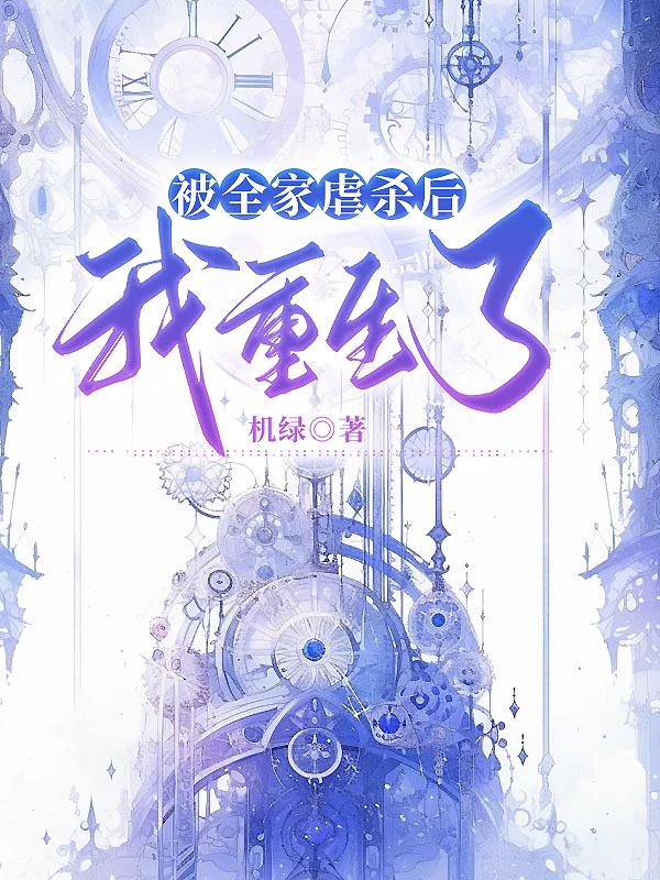 被全家虐杀后我重生了