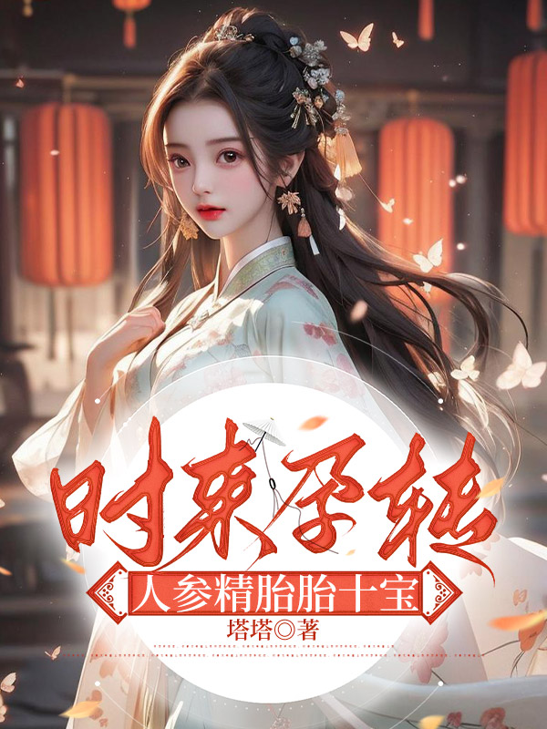 时来孕转，人参精胎胎十宝