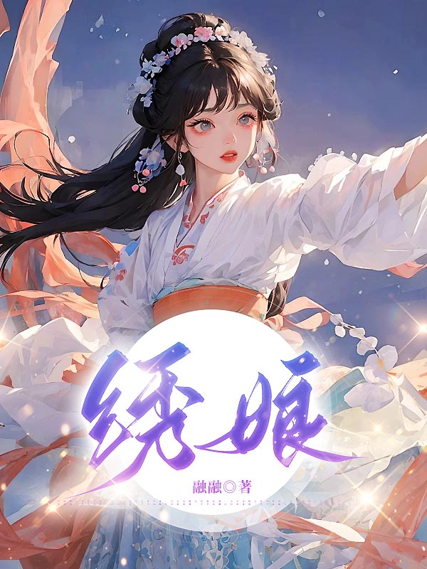绣娘