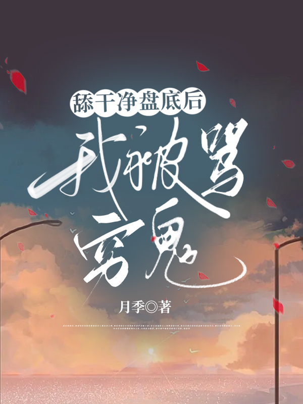 舔干净盘底后，我被骂穷鬼