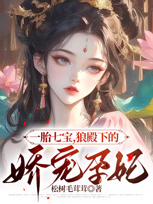 一胎七宝，狼殿下的娇宠孕妃