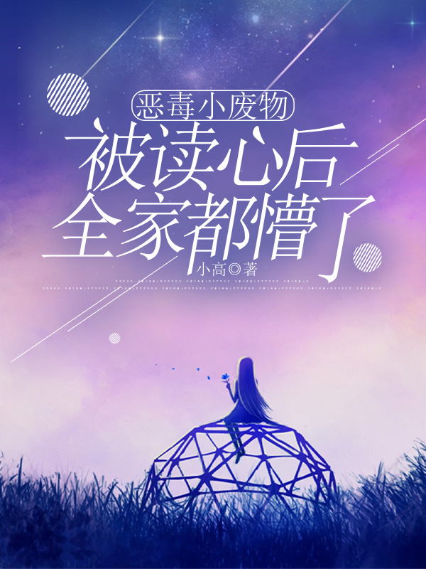 恶毒小废物被读心后，全家都懵了