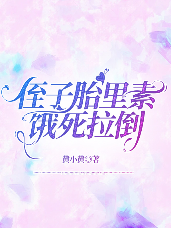 侄子胎里素，饿死拉倒