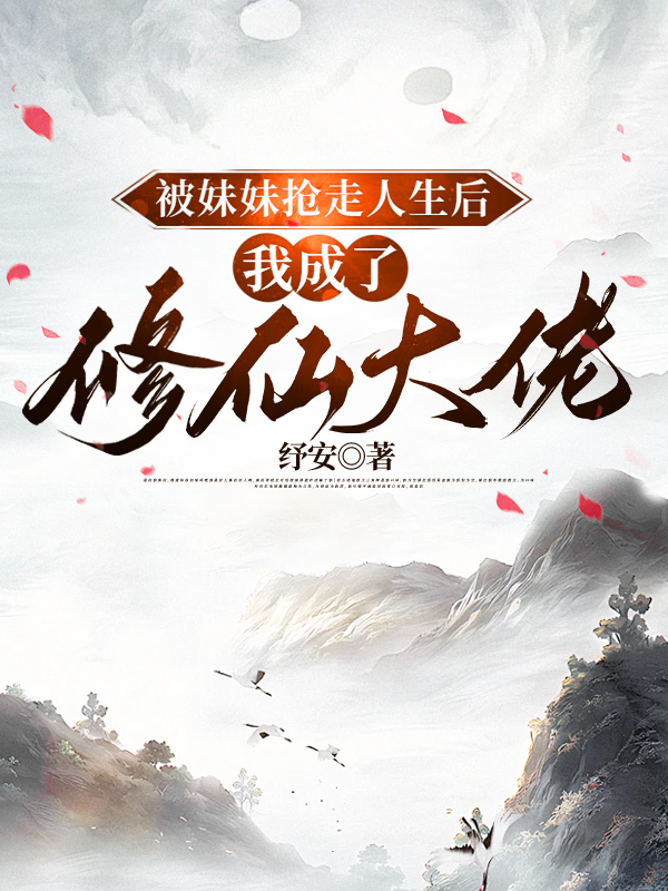 被妹妹抢走人生后，我成了修仙大佬