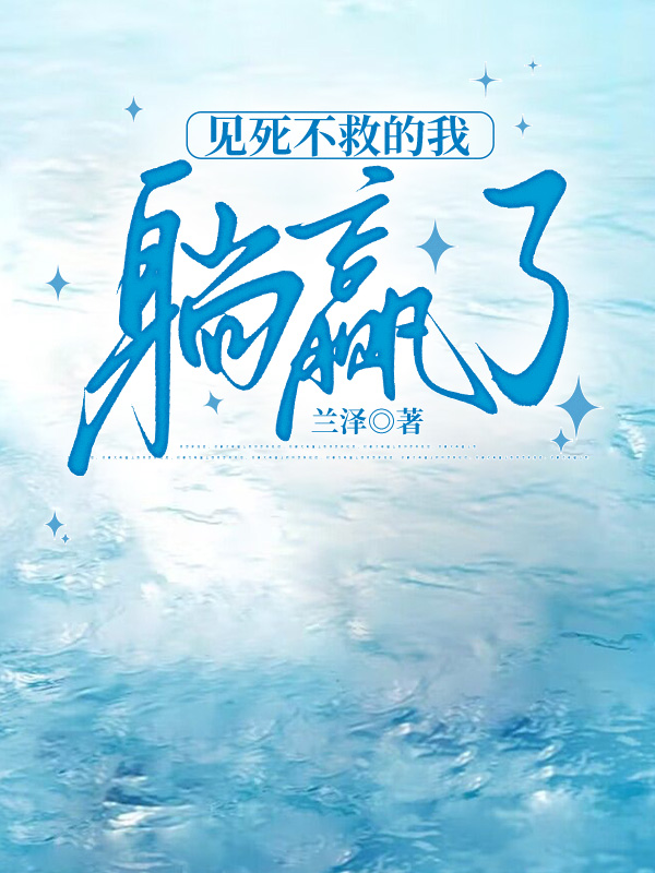 见死不救的我，躺赢了