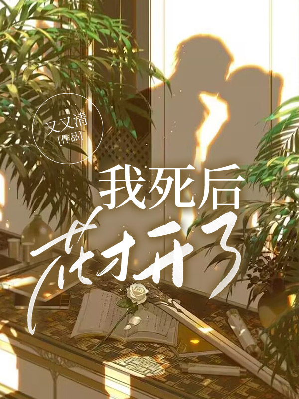 我死后，花才开了