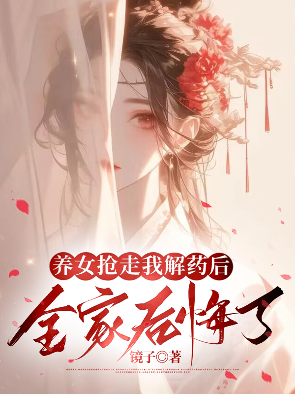 养女抢走我解药后，全家后悔了