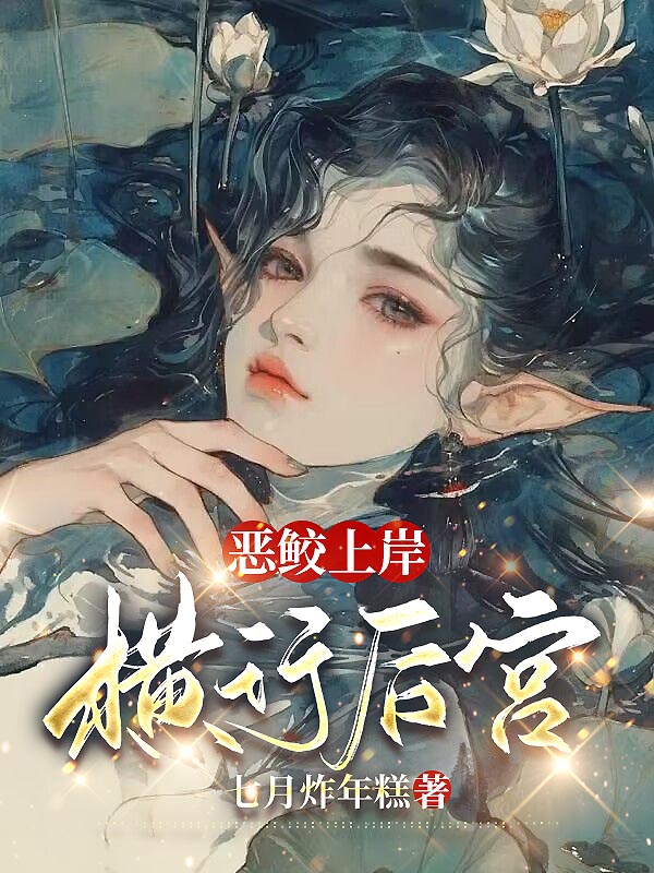 恶鲛上岸，横行后宫