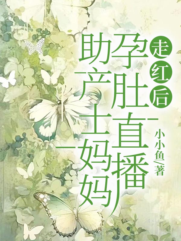 助产士妈妈孕肚直播走红后
