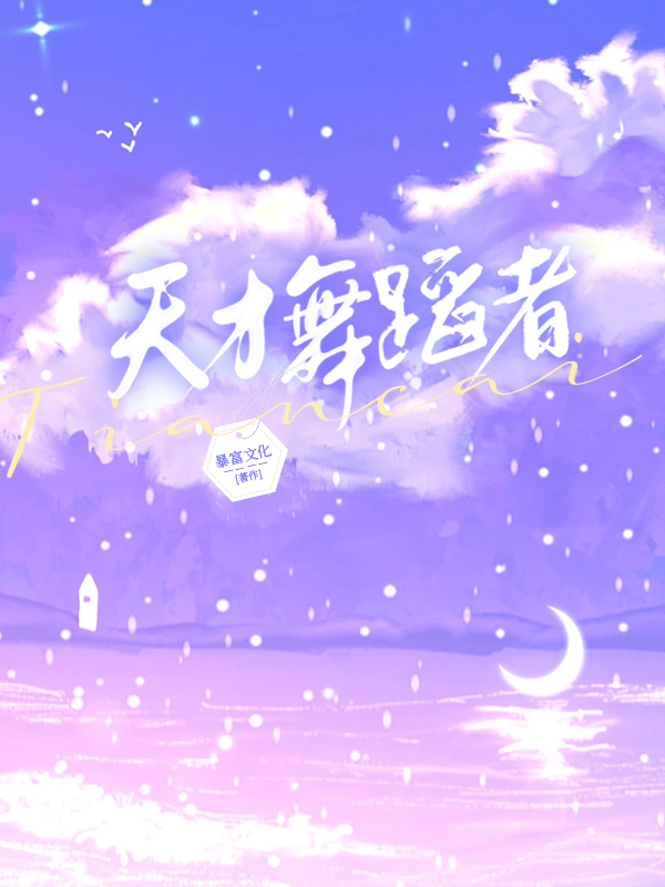 天才舞蹈者