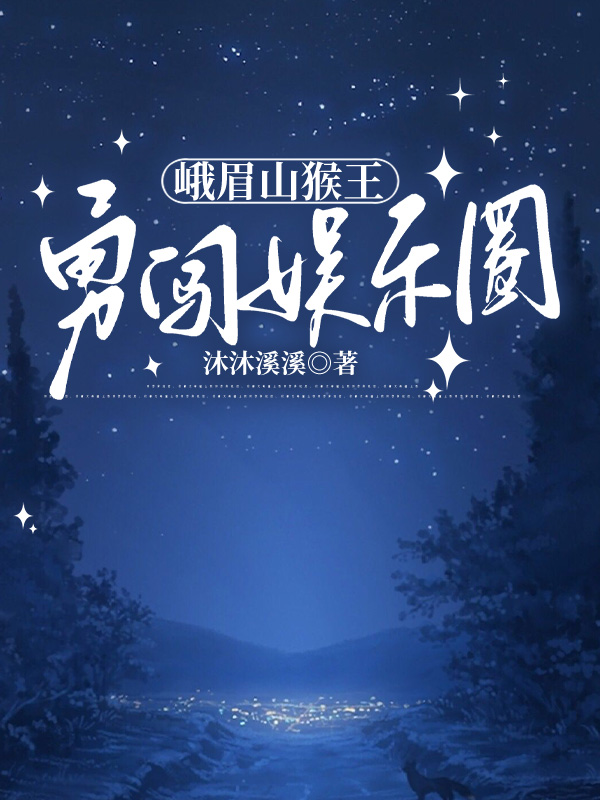 峨眉山猴王勇闯娱乐圈