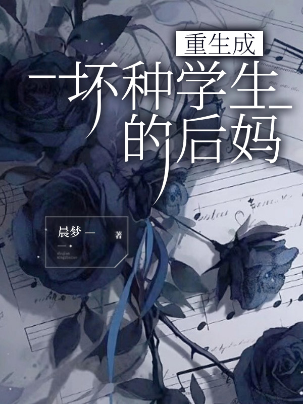 重生成坏种学生的后妈