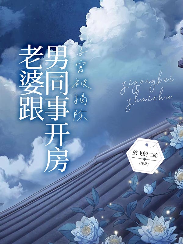 老婆跟男同事开房，子宫被摘除