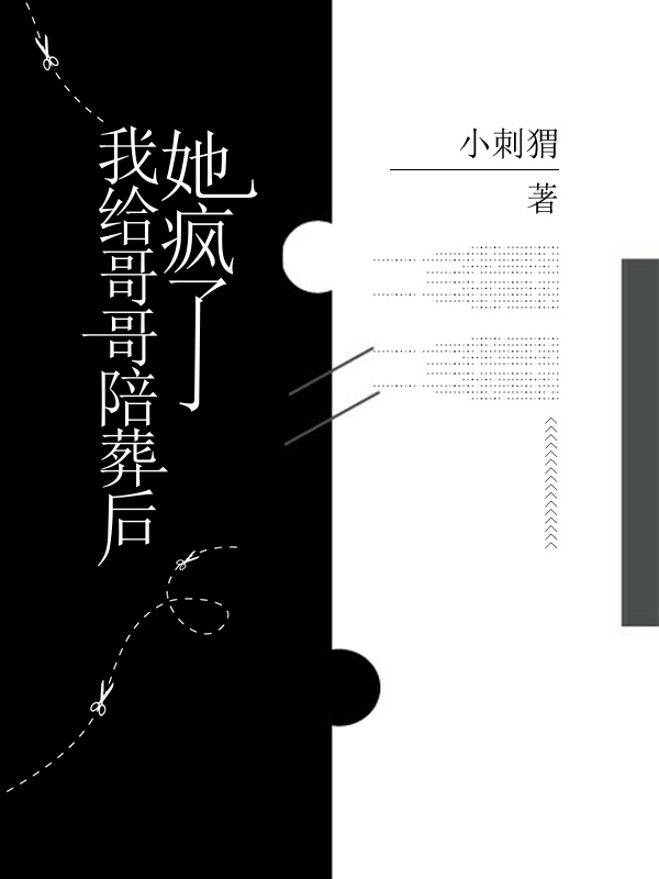 我给哥哥陪葬后，她疯了