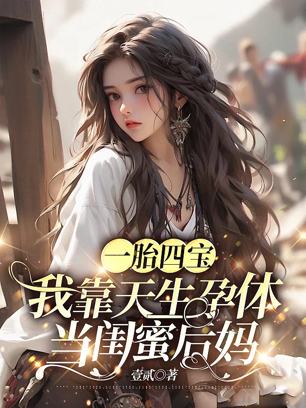 一胎四宝，我靠天生孕体当闺蜜后妈