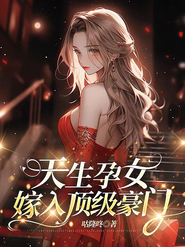 天生孕女嫁入顶级豪门