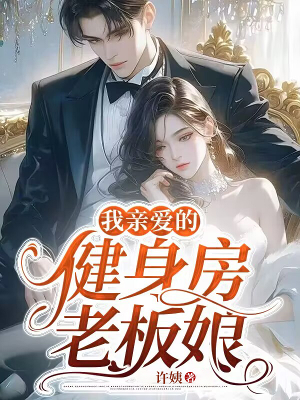 我亲爱的健身房老板娘