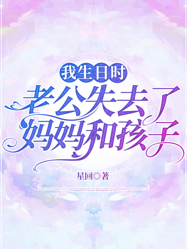 我生日时，老公失去了妈妈和孩子