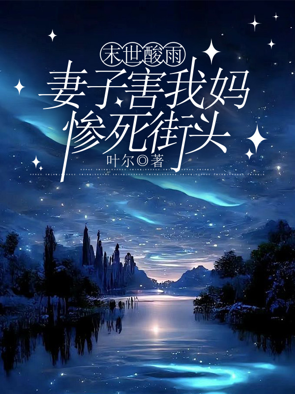 末世酸雨，妻子害我妈惨死街头