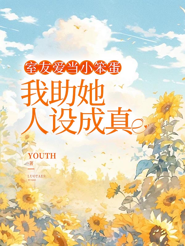 室友爱当小笨蛋，我助她人设成真