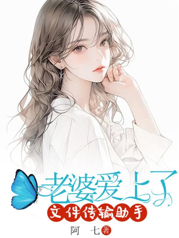 老婆爱上了文件传输助手