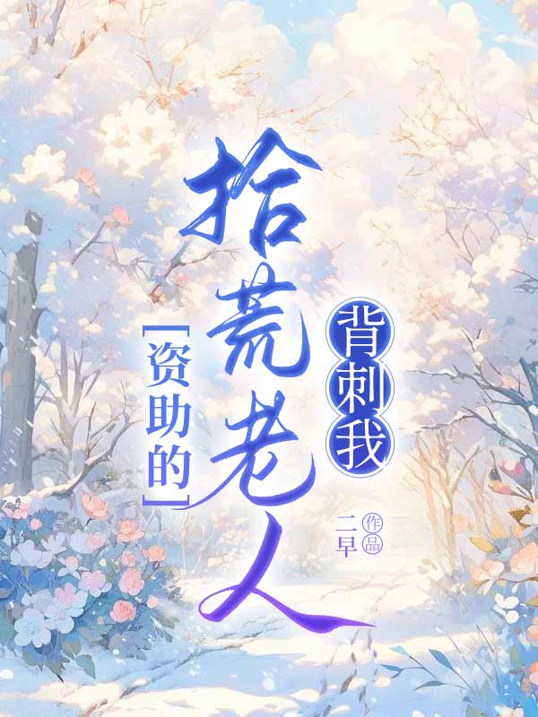 资助的拾荒老人背刺我