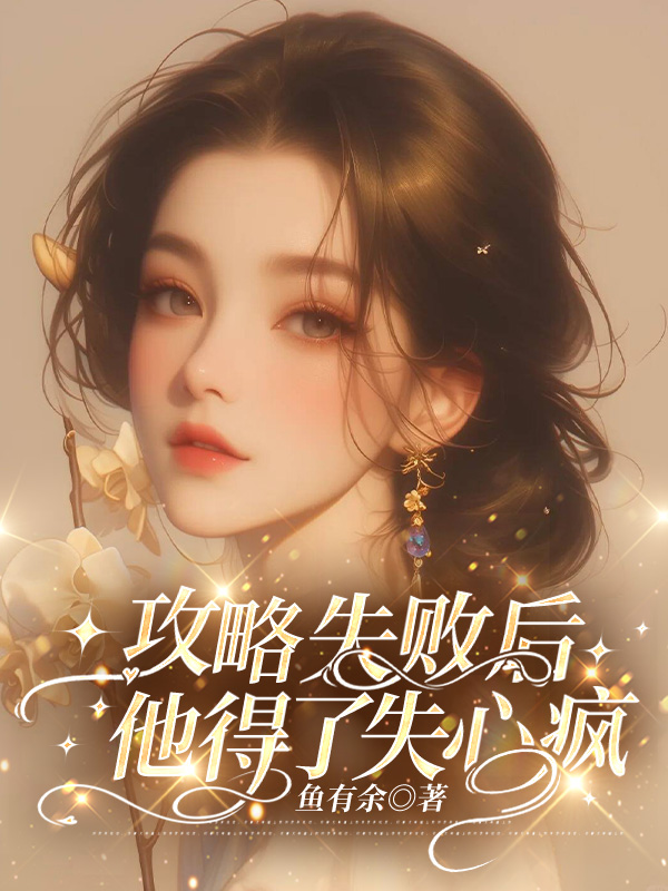 攻略失败后，他得了失心疯