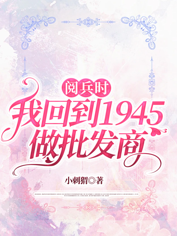 阅兵时，我回到1945做批发商