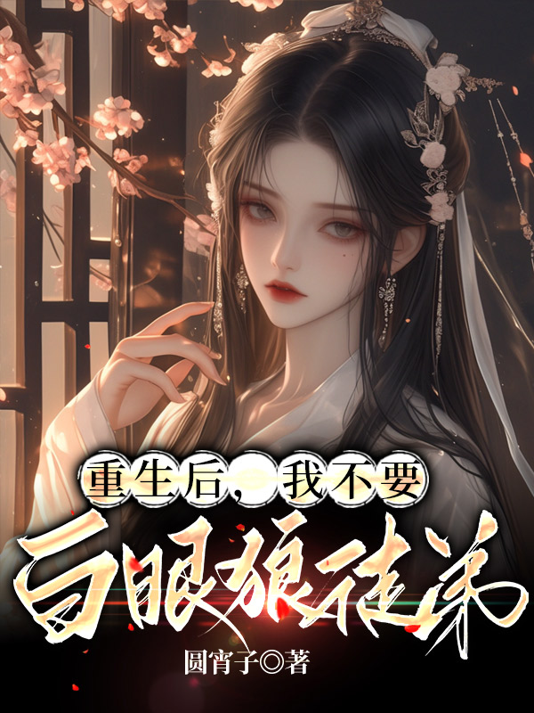 重生后，我不要白眼狼徒弟